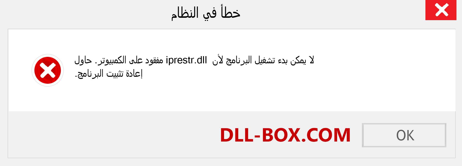 ملف iprestr.dll مفقود ؟. التنزيل لنظام التشغيل Windows 7 و 8 و 10 - إصلاح خطأ iprestr dll المفقود على Windows والصور والصور