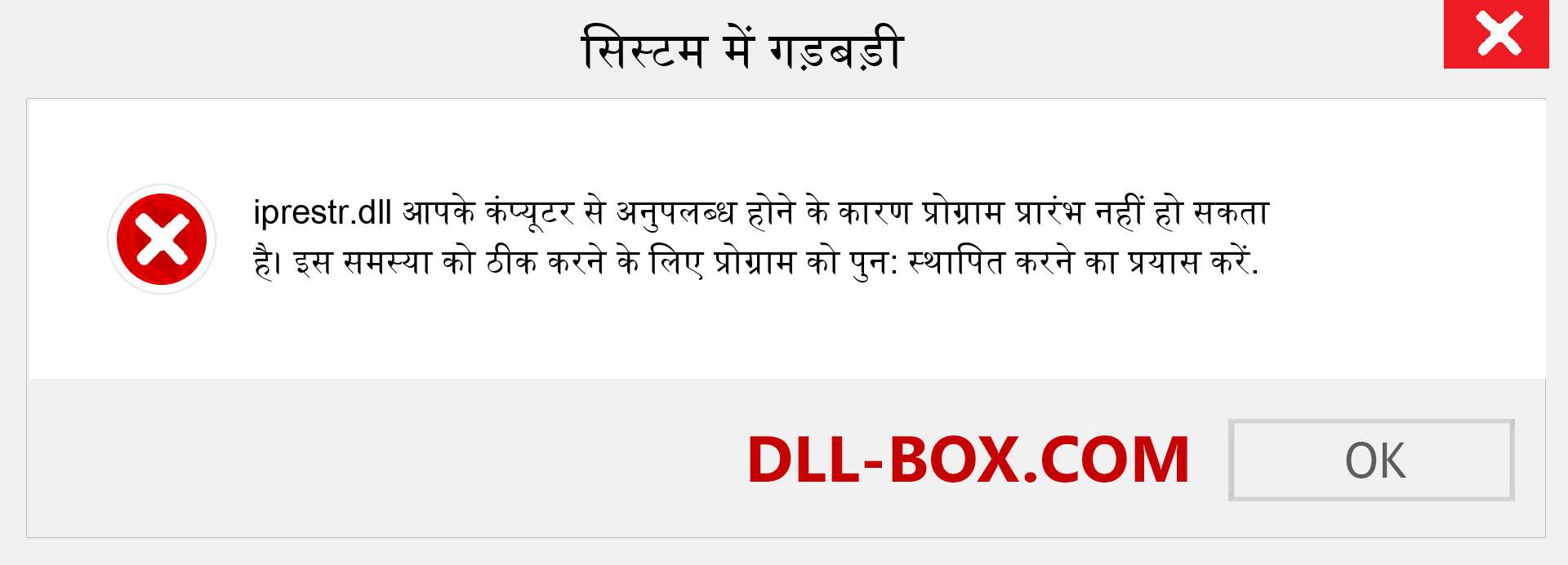 iprestr.dll फ़ाइल गुम है?. विंडोज 7, 8, 10 के लिए डाउनलोड करें - विंडोज, फोटो, इमेज पर iprestr dll मिसिंग एरर को ठीक करें