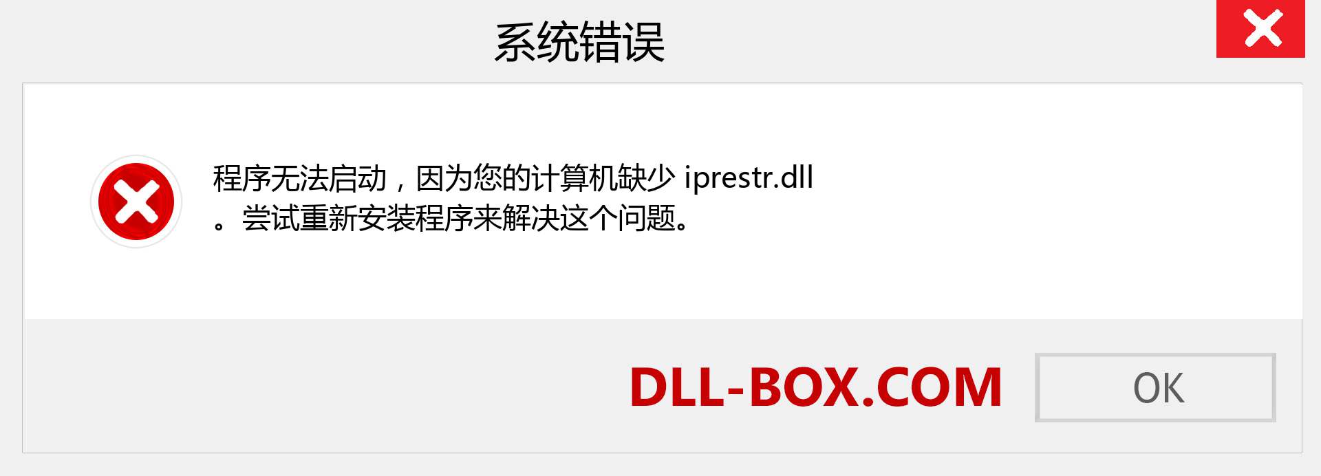 iprestr.dll 文件丢失？。 适用于 Windows 7、8、10 的下载 - 修复 Windows、照片、图像上的 iprestr dll 丢失错误